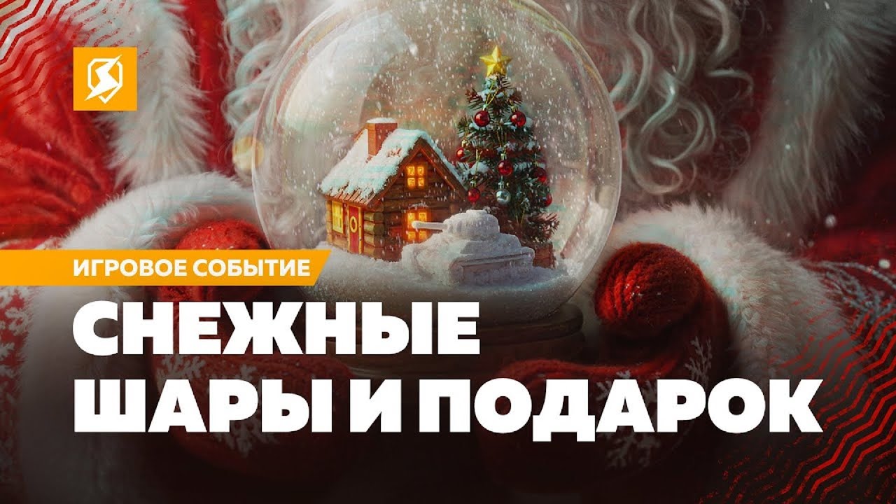 Открываем КОРОБКИ и крутим СНЕЖНЫЕ ШАРЫ — Tanks Blitz стрим