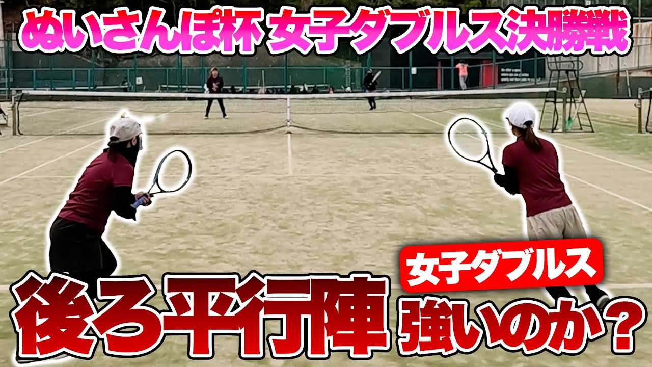 【女子ダブルス解説】中級ダブルスで後ろ平行陣は強いのか？元全国3位のぬいさんぽ杯辛口試合解説〈ぬいさんぽテニス（Tennis）〉