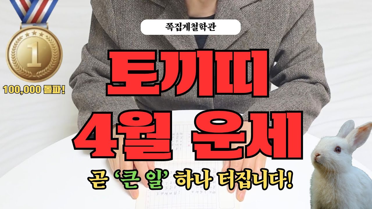 [2026년 토끼띠 4월 운세] 곧 인생이 바뀌는 ‘큰 일’ 하나 터집니다! 꼭 들으세요!