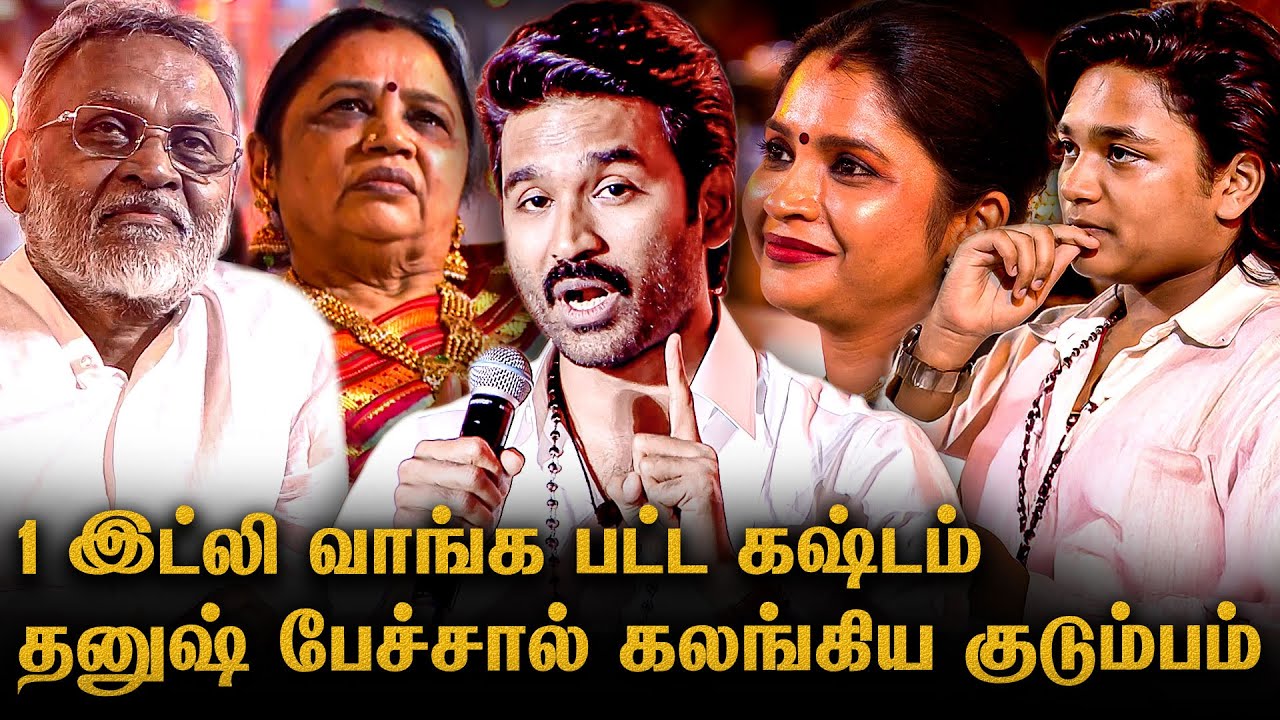 Dhanush's Most Emotional Speech 😢 Family Reaction | Idli Kadai Audio Launch | Childhood Story