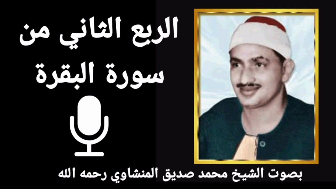 الربع الثاني من الجزء الأول ۞ إِنَّ اللَّهَ لَا يَسْتَحْيِي أَن يَضْرِبَ مَثَلًا مَّا للشيخ المنشاوي