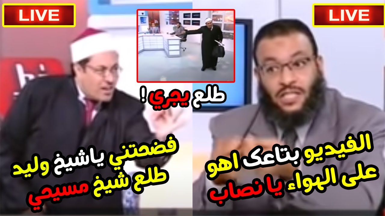 اتعرفت على المسيح ازاي ياعم الشيخ الازهري , عاجل وليد اسماعيل يفضخ شيخ ازهري نصاب تنصر على الهواء