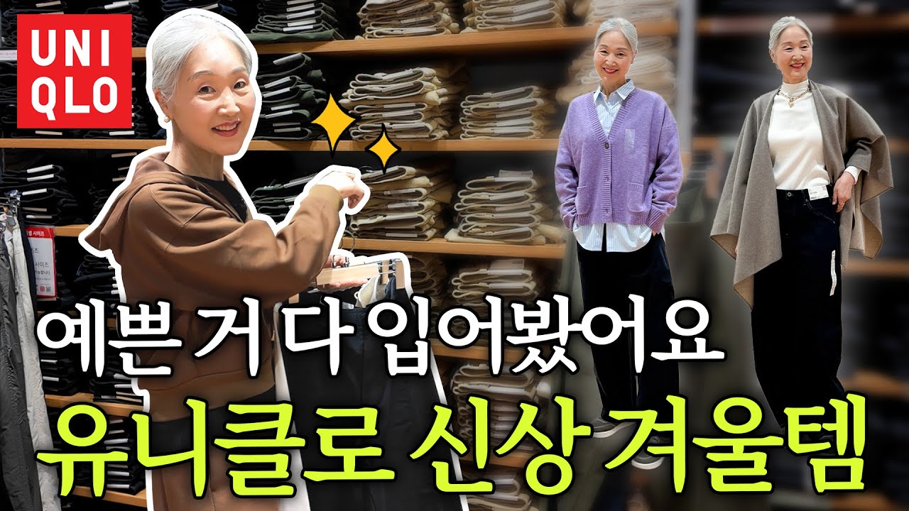유니클로 60대 모델이 다 입어봤어요!! 3만 원대 명품? 겨울 신상 옷 쇼핑🧶 | 코트, 패딩, 바지, 가디건, 머플러 추천템