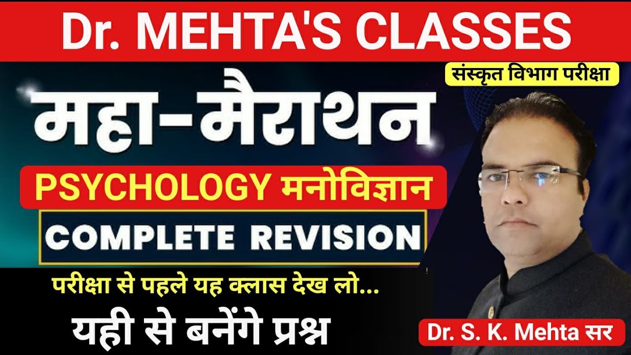 सम्पूर्ण  मनोविज्ञान | Complete PSYCHOLOGY RIVISION  | वरिष्ठ अध्यापक  | Dr. S. K. Mehta Sir