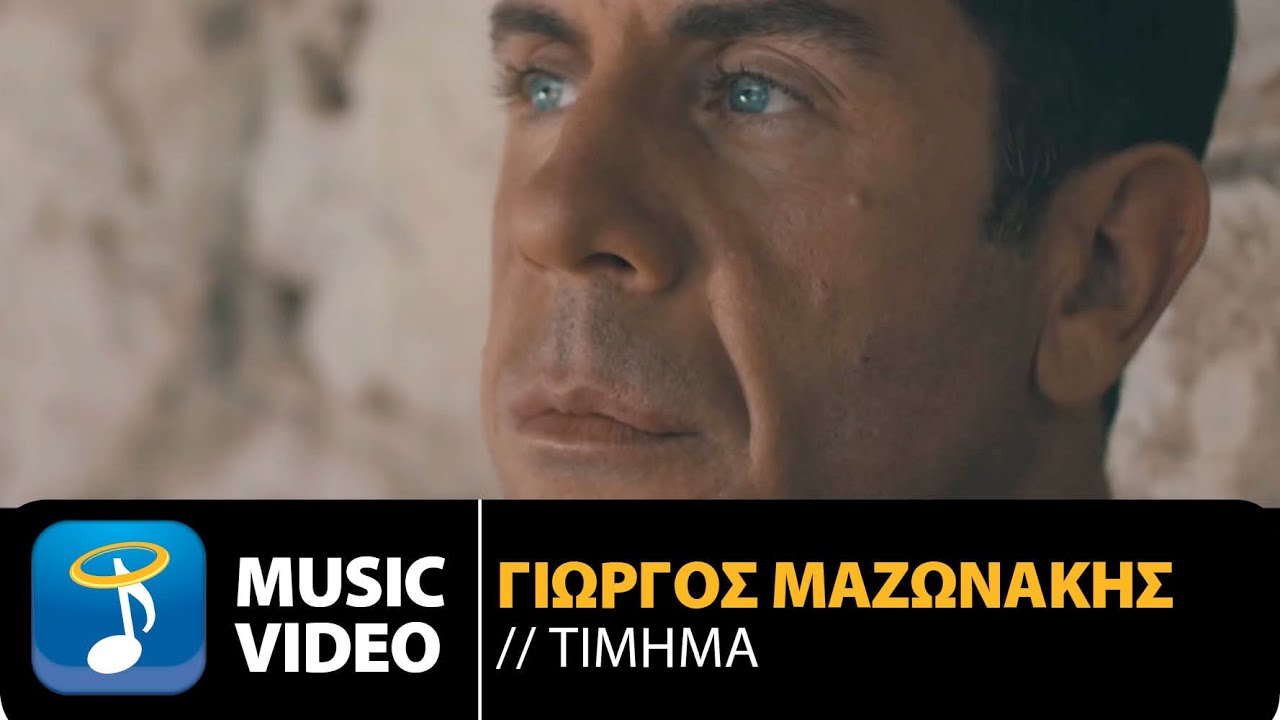 Γιώργος Μαζωνάκης - Τίμημα | Giorgos Mazonakis - Timima (Official Music Video HD)