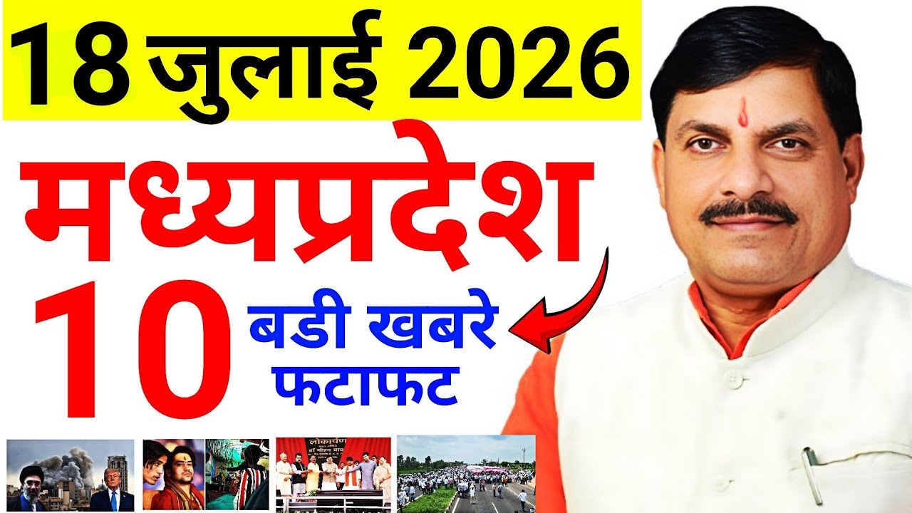 17 July 2026 मध्यप्रदेश 10 बड़ी खबरे MP News Madhya Pradesh Samachar CM Mohan Yadav live MP Breaking