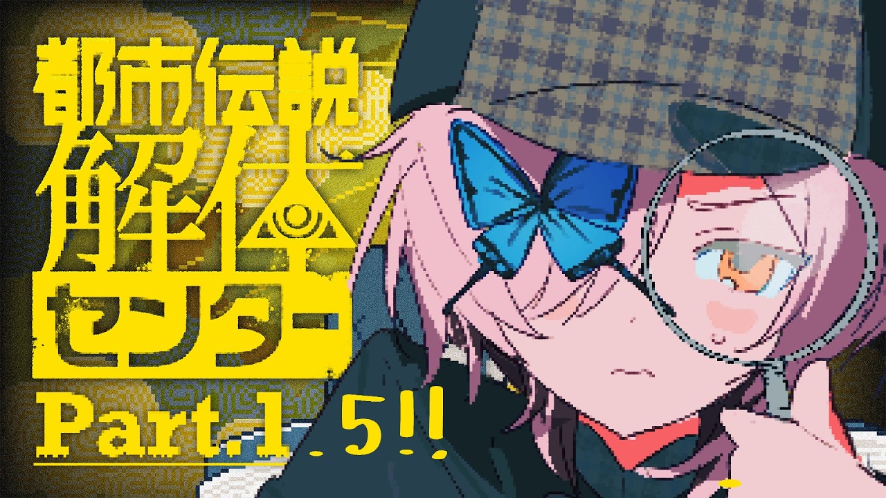 【 #都市伝説解体センター 】その” 都市伝説 ”、おまかせください。 ※ネタバレ注意【百軒カナリ #Vtuber 】