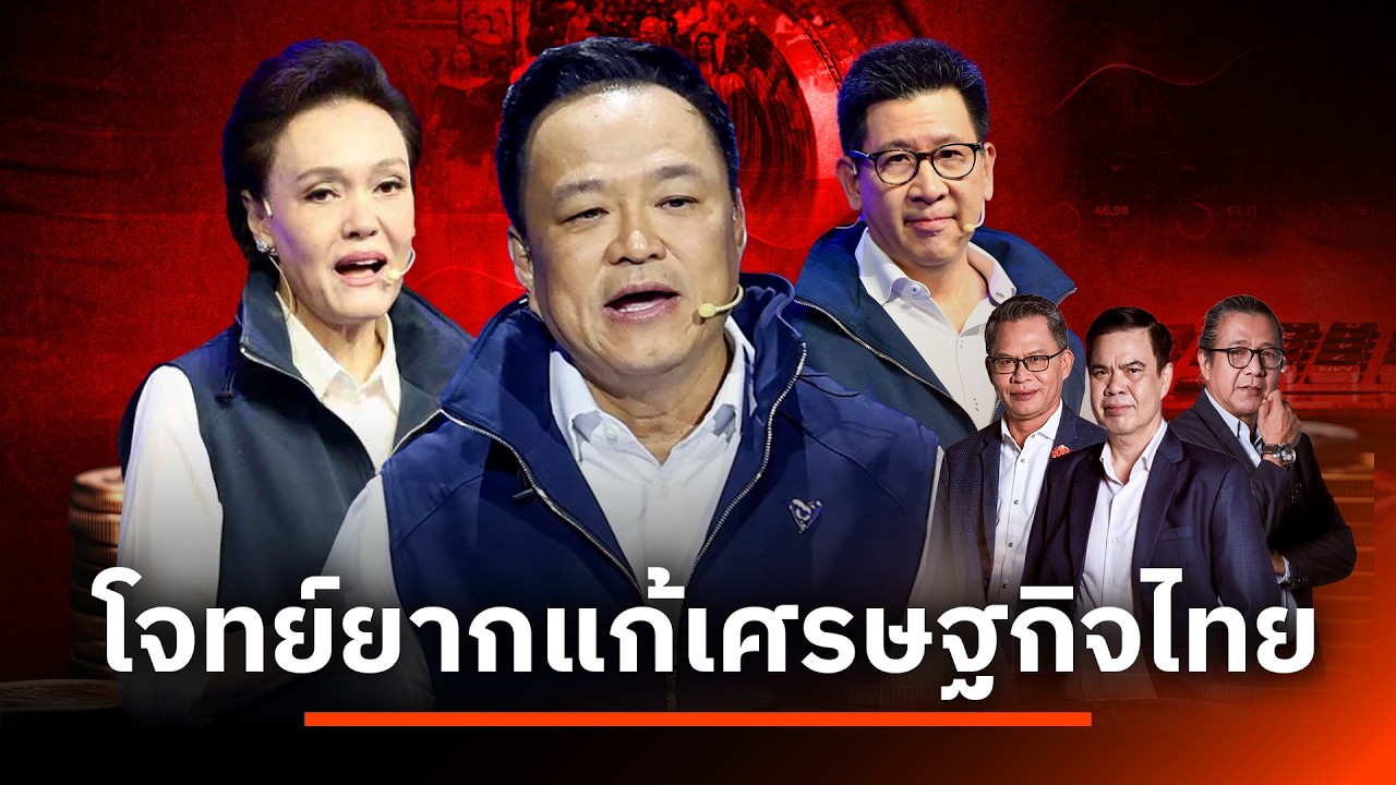 โจทย์ยากแก้เศรษฐกิจไทย | เนชั่นสุดสัปดาห์ กับ 3 บก. | 22 ก.พ. 69