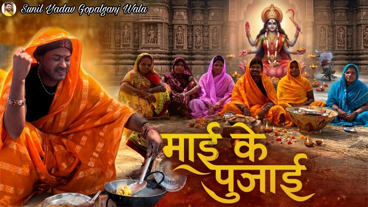 माई के पूजाई 🙏| Mai ke pujai| Sunil Yadav Gopalganj Wala | Comedy Video😂