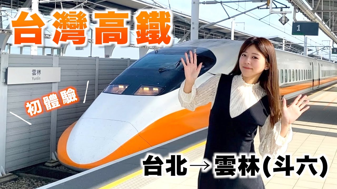 日本人體驗台灣高鐵，竟然和新幹線這麼像？！