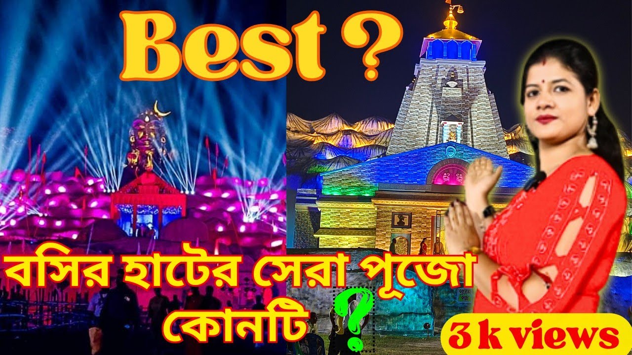 কেদারনাথ না আদি যোগী ? | | best Durga Puja basirhat 2023