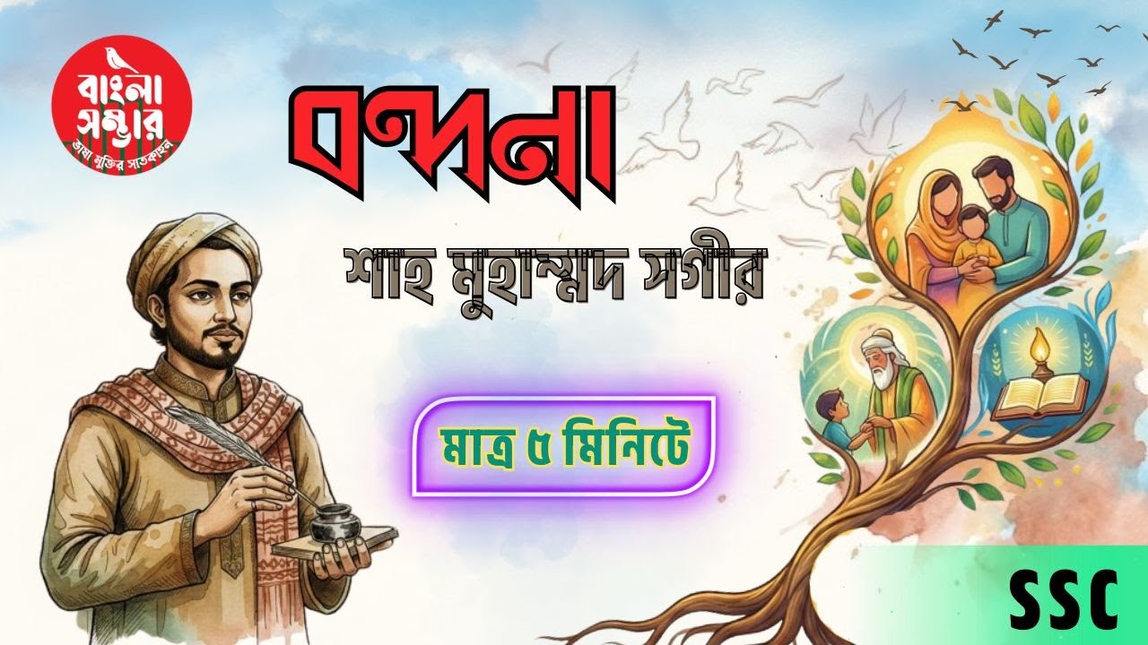 বন্দনা কবিতা। সহজ ব্যাখ্যা | Bondona | শাহ মুহম্মদ সগীর |  Class 9-10 | ‍SSC | বাংলা ১ম