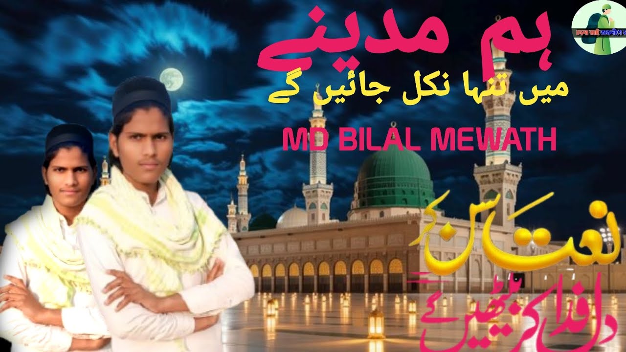 Hum Madine mai tanha nikal jaye ge |Faslon ko TakallufHai humse Agar Lyrics |old Memories lyrics