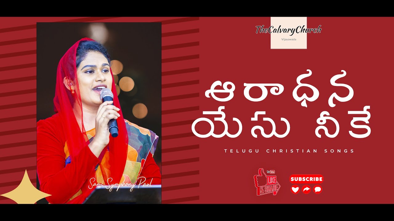 Aradhana Yesu Neeke(ఆరాధన యేసు నీకే )| Telugu Christian Songs | Sami Symphony Paul 