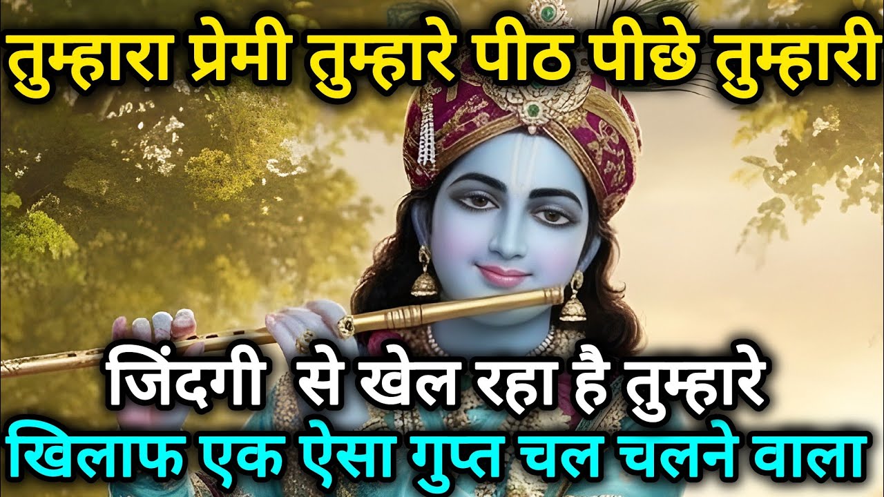 तुम्हारा प्रेमी तुम्हारे पीठ पीछे तुम्हारी जिंदगी से खेल रहा है🌺 Radhe Krishna motivational speech 🌺