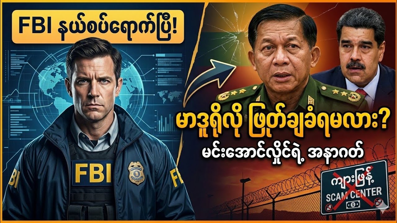 FBI နယ်စပ်ရောက်ပြီ! မင်းအောင်လှိုင်ရဲ့ နောက်ဆုံးအခန်း ဖြစ်လာမလား? 🇲🇲🇺🇸 