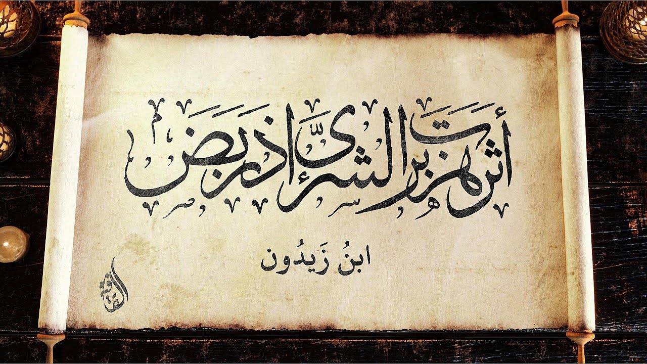أثرت هزبر الشرى إذ ربض | ابن زيدون | مع شرح الأبيات | حداء: أسامة القطاونة