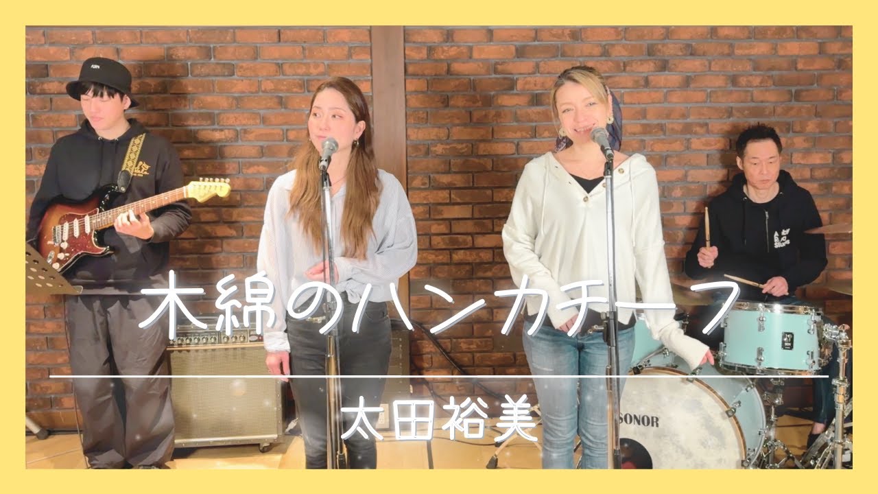 【歌詞付】木綿のハンカチーフ / 太田裕美【Cover】Momen-no Handkerchief by Hiromi Ota
