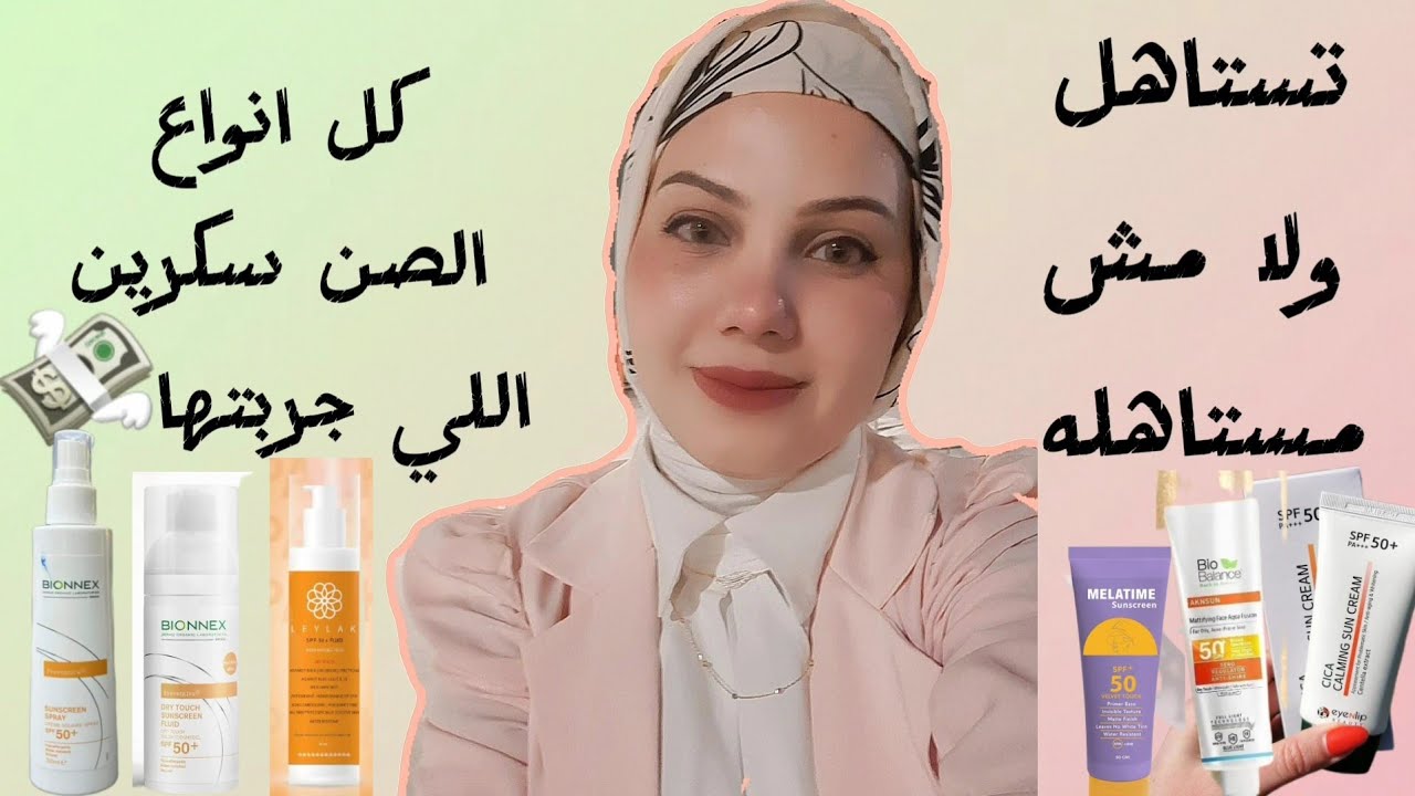 مقارنه بين كل انواع الصن سكرين اللي جربتها | الخلاصة وفري فلوسك 💸