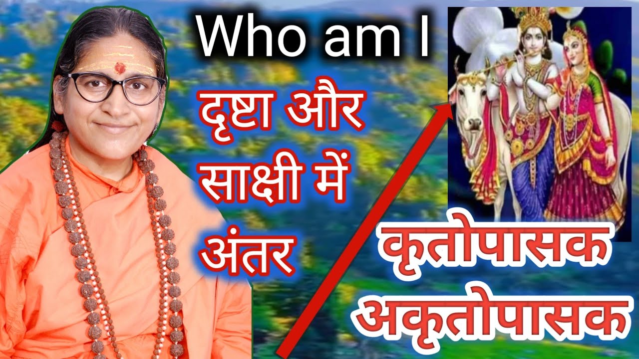 who am I ? | शंका समाधान |  दृष्टा और साक्षी में अंतर | कृतोपासक व अकृतोपासक में अंतर
