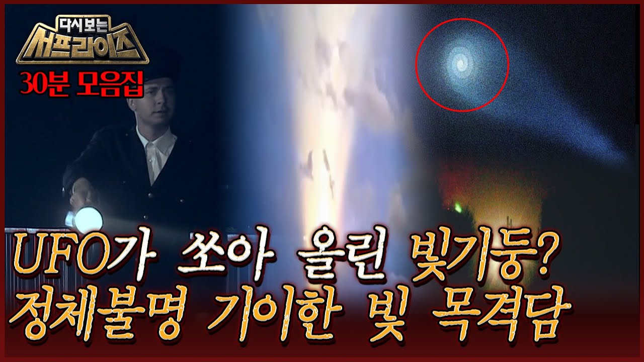 [#다시보는서프라이즈] UFO가 쏘아 올린 빛기둥? 정체불명 기이한 빛 목격담 MBC130714방송