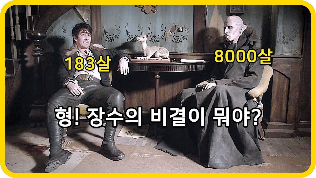 너무 오래 살아서 정상이 아닌  뱀파이어들
