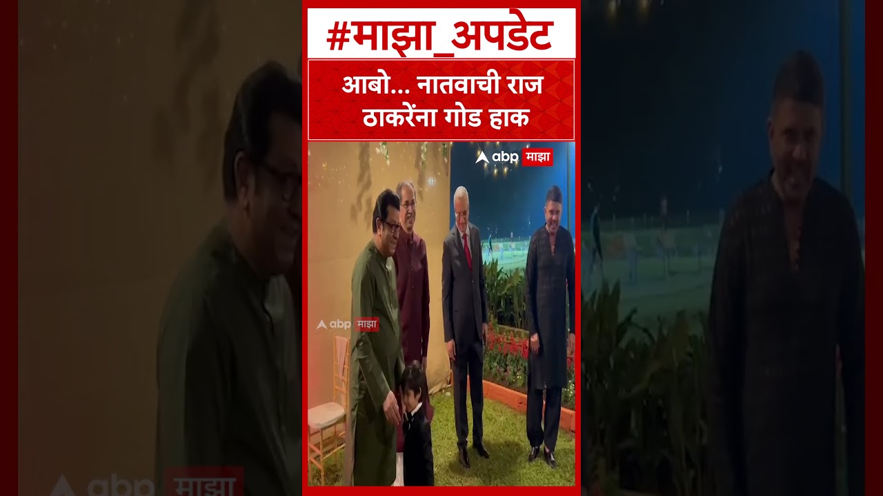 Raj Thackeray grand Son Kian : आबो... नातवाची राज ठाकरेंना गोड हाक