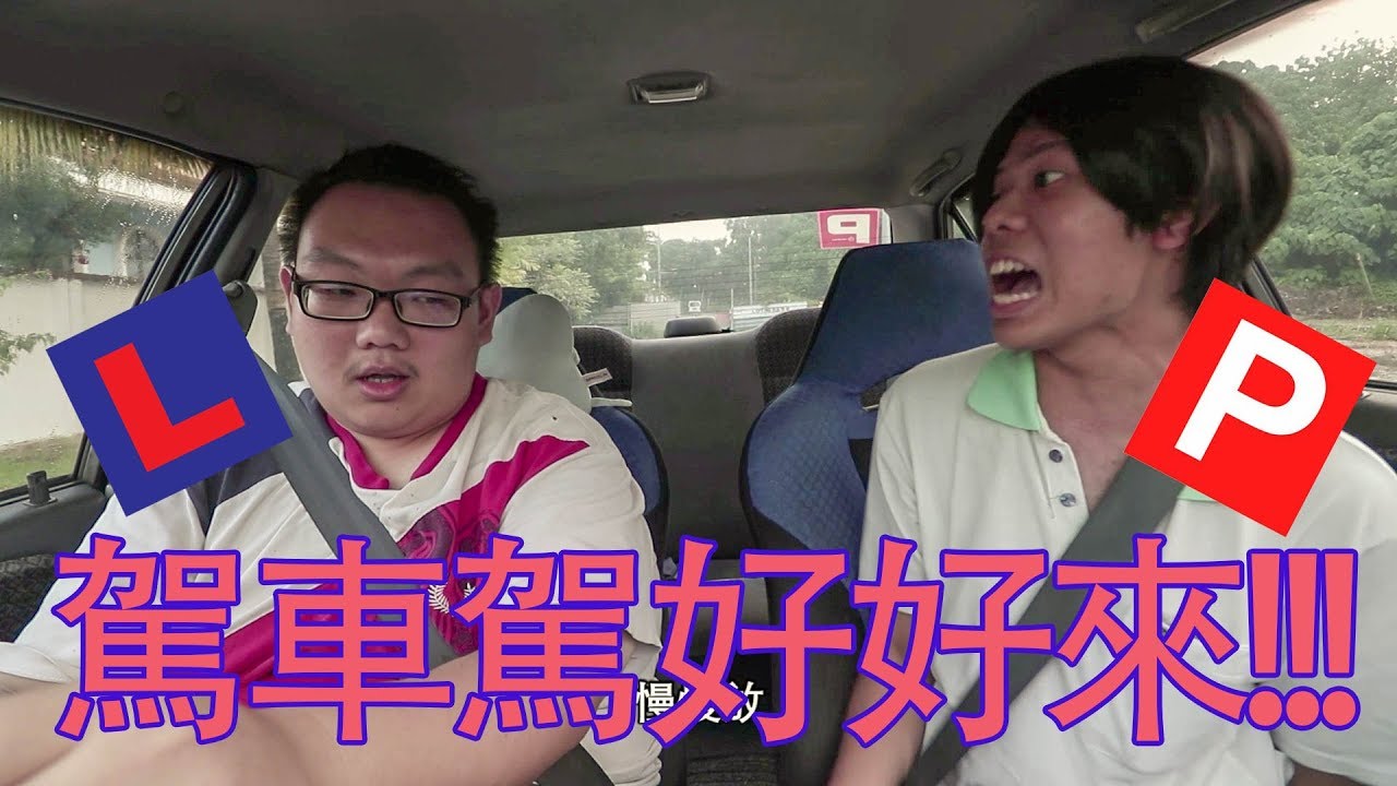 大马人学车的过程