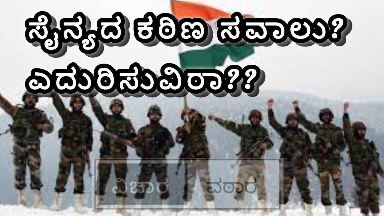 ಸೈನ್ಯದ ಕಠಿಣ ಸವಾಲು...???