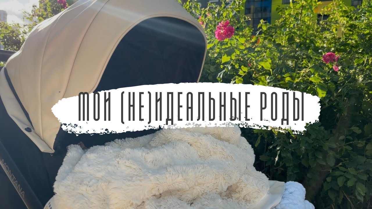 мои (не)идеальные роды