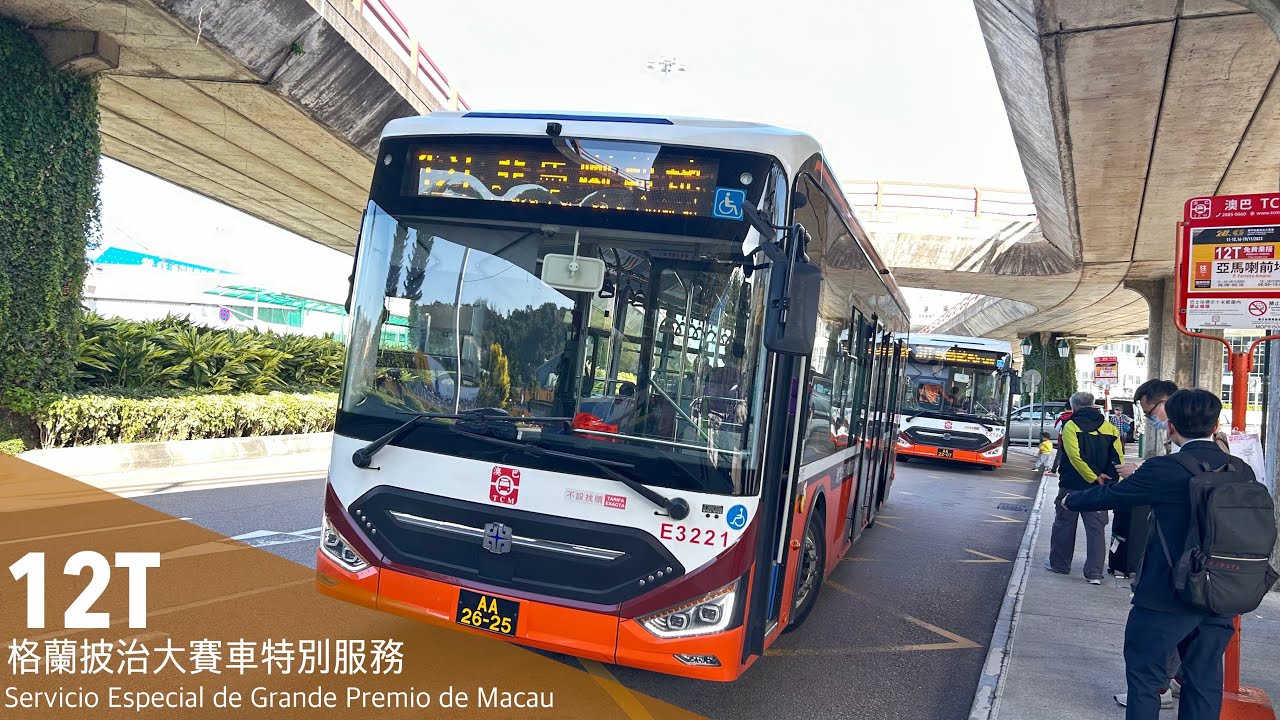 澳巴 TCM 12T｜外港碼頭 ↻ 亞馬喇前地｜格蘭披治大賽車特別服務