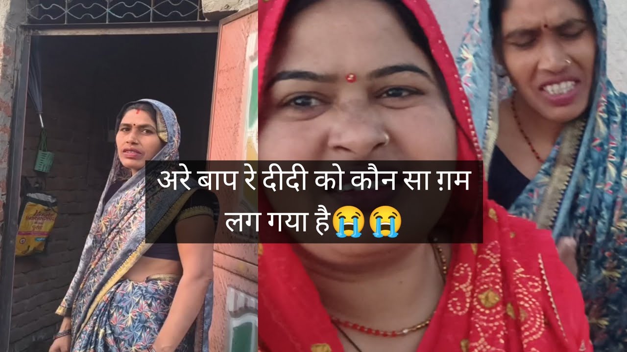 दीदी को कौन सा ग़म है😭😭mamtaji7108