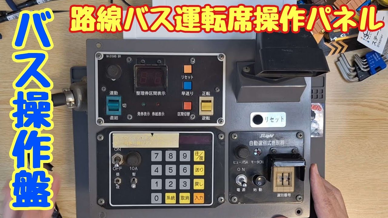 路線バス運転席の操作パネルを動かします