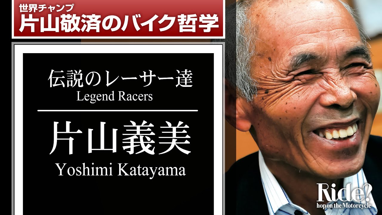 片山義美：伝説のレーサー達