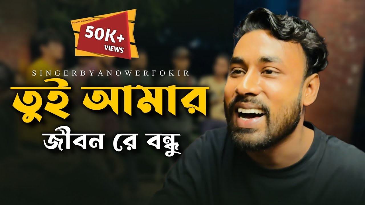 তুই আমার জীবনরে বন্ধু @RonyjhonOfficial | বুকফাটা কষ্টের গান | Tending song | Fokir Anower
