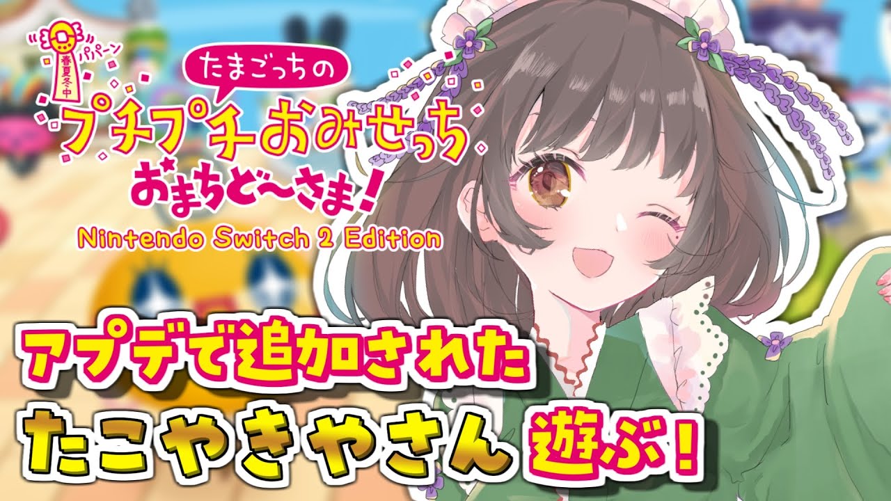 【※ネタバレ注意】アプデで追加された #たこやきやさん やるぞ！【 たまごっちのプチプチおみせっちおまちど～さま #たまごっち / #VTuber / #女性vtuber / #ゲーム配信 】