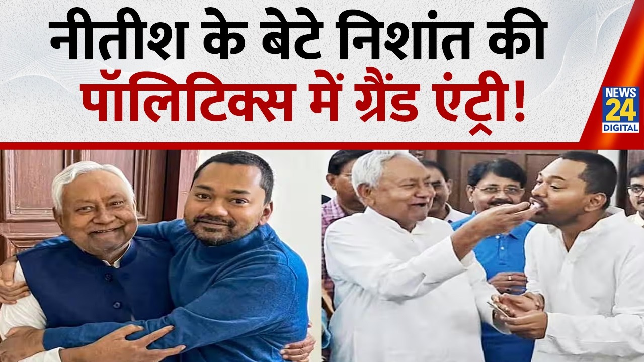 Breaking  : सीएम Nitish Kumar के बेटे Nishant Kumar की होगी JDU में एंट्री, जा सकते हैं राज्यसभा