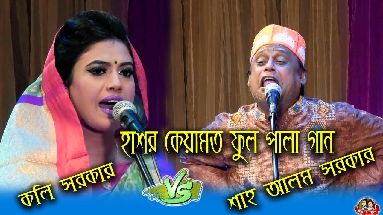 এই প্রথম শাহআলম সরকার ও কলি সরকার  পালা হাশর কেয়ামত ফুল পালা গান ,  koli sarkar , shah alom sarkar