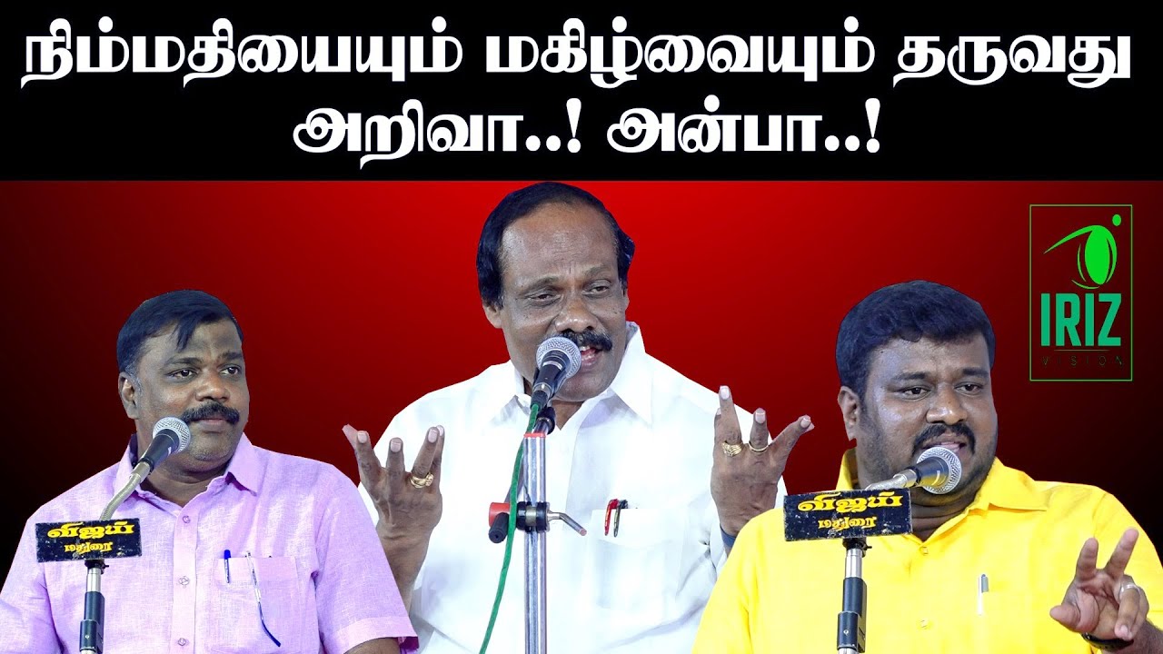 Leoni Pattimandram Comedy 2022 | நிம்மதியும் மகிழ்வும் தருவது அறிவா! அன்பா! | Iriz Vision