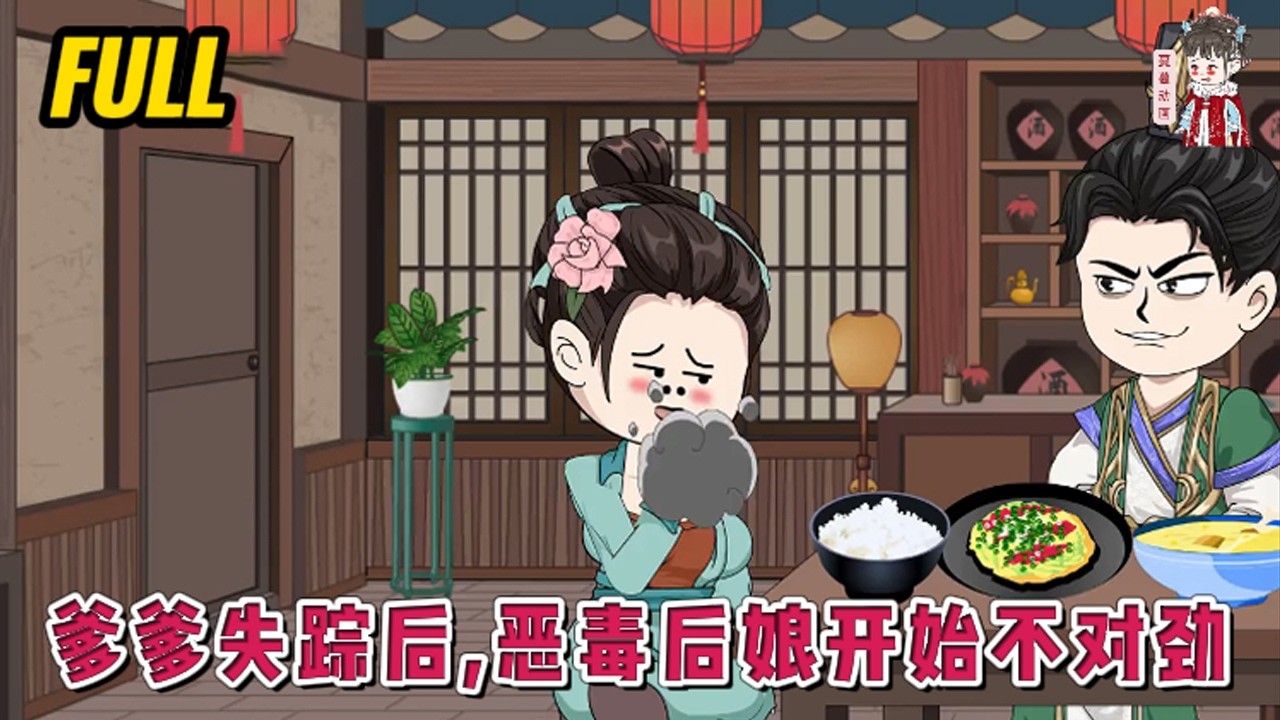 💕古装动画 | 完整版【爹爹失踪后，恶毒后娘开始不对劲】花浅眠现代异能部门的空间系异能者，出任务意外死亡，穿到同名同姓的异世后娘身上，前身奸懒馋滑，颠覆三观#蔓蔓动画