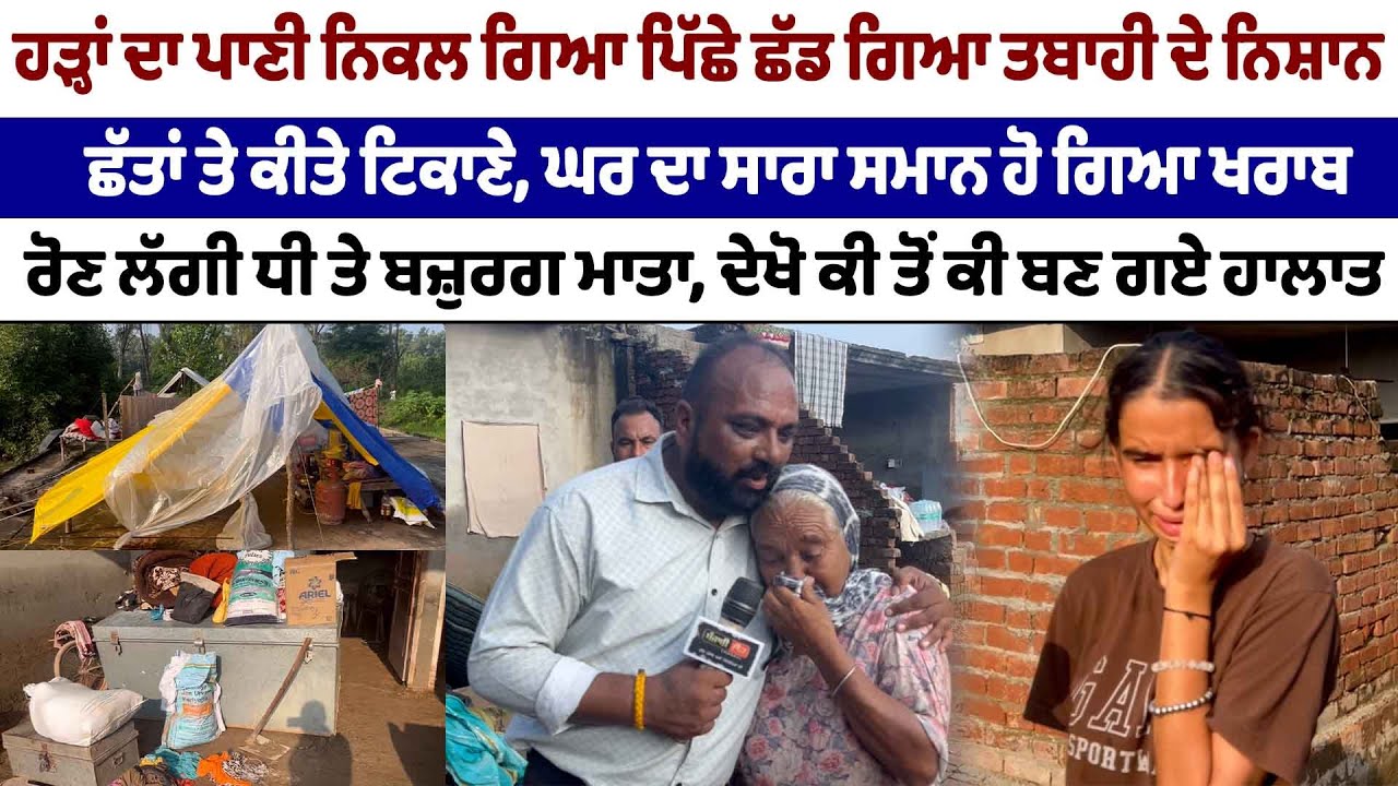 ਹੜ੍ਹਾਂ ਦਾ ਪਾਣੀ ਨਿਕਲ ਗਿਆ ਪਿੱਛੇ ਛੱਡ ਗਿਆ ਤਬਾਹੀ ਦੇ ਨਿਸ਼ਾਨ ਰੋਣ ਲੱਗੀ ਧੀ ਤੇ ਬਜ਼ੁਰਗ ਮਾਤਾ