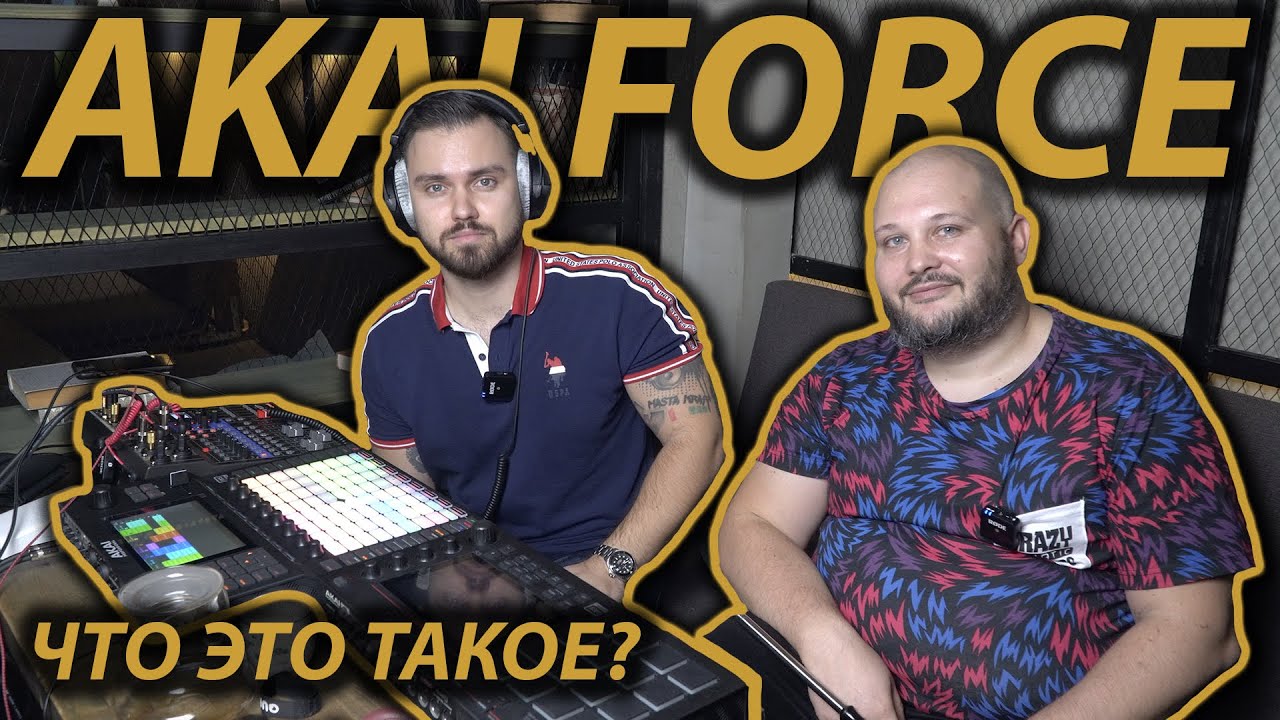 AKAI FORCE ОБЗОР | ABLETON НЕ НУЖЕН? | ОБУЧЕНИЕ С НУЛЯ