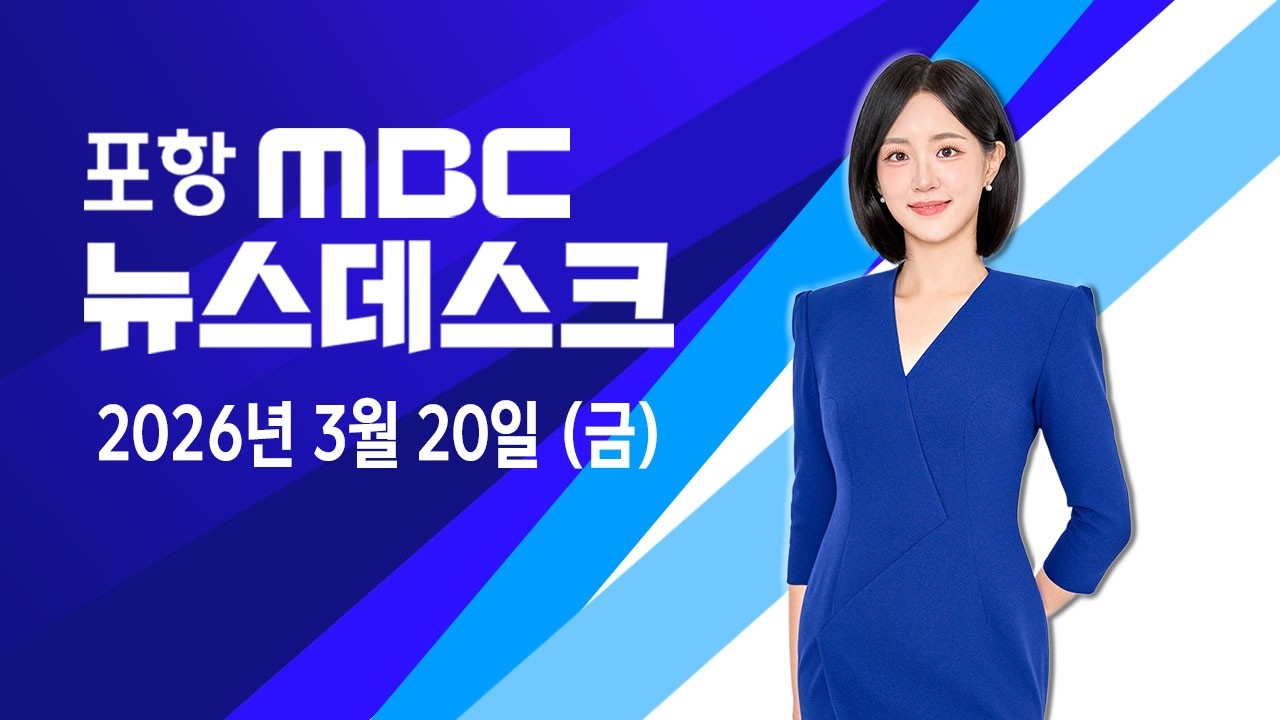 2026년 03월 20일 뉴스데스크