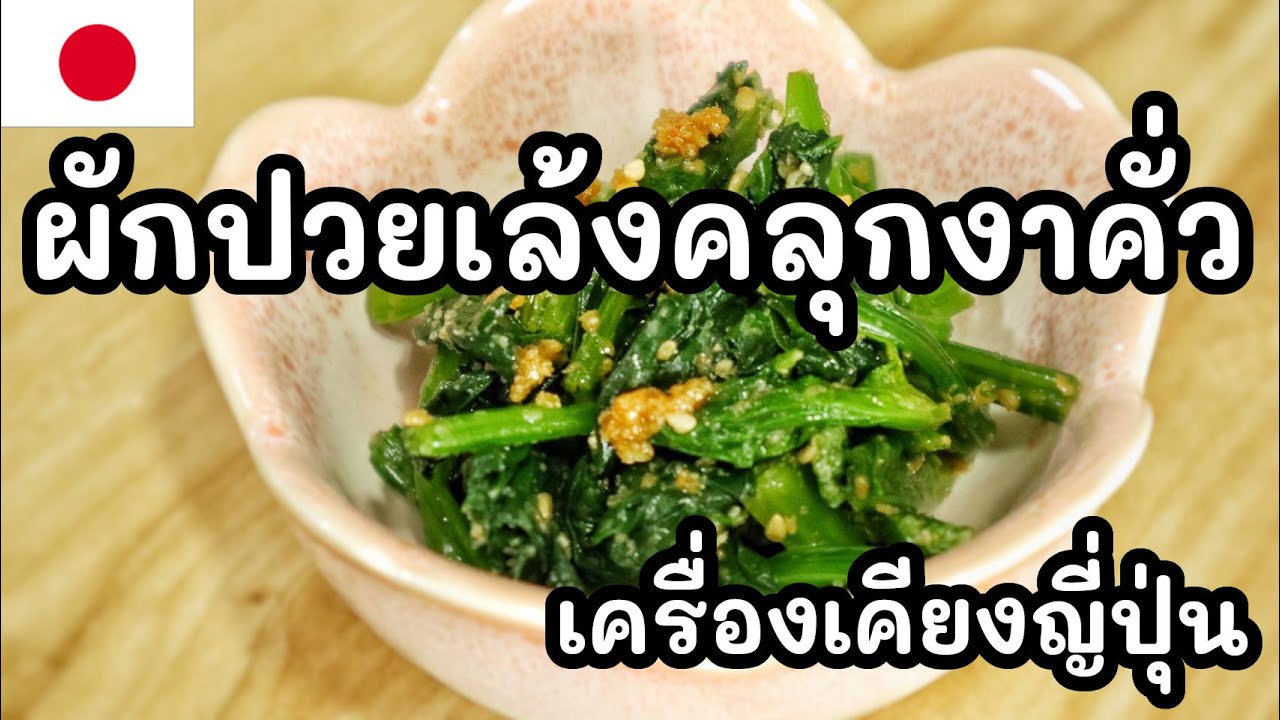 【เชฟญี่ปุ่น】ผักปวยเล้งคลุกงาคั่ว เครื่องเคียงญี่ปุ่นทำง่ายและอร่อย【อาหารญี่ปุ่น】