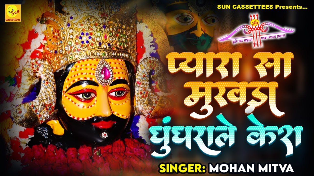 प्यारा सा मुखड़ा घुंघराले बाल,कलयुग का राजा खाटू नरेश,हारे का सहाराहै,मेरा श्याम घणी भक्तोंका दुलारा