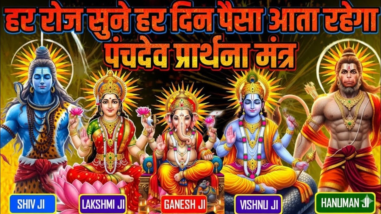 पंचदेव प्रार्थना मंत्र एकबार सुन लो हर दिन पैसा आता रहेगा करोड़ों में खेलोगे #panchdevmantra 