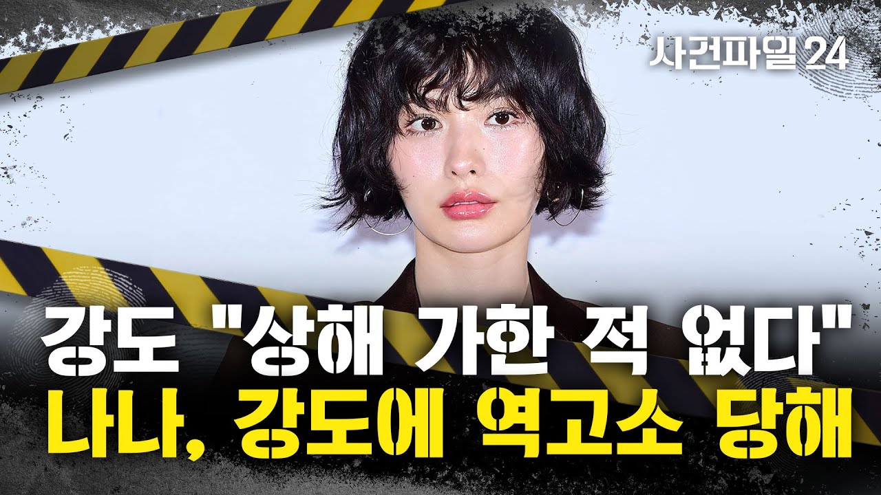 [사건파일24] 배우 나나, 자택 침입한 강도에게 '살인미수 혐의'로 역고소