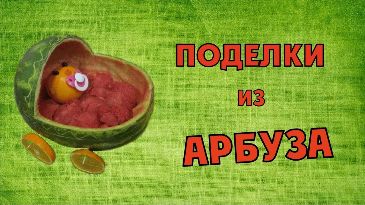 Поделки из арбуза