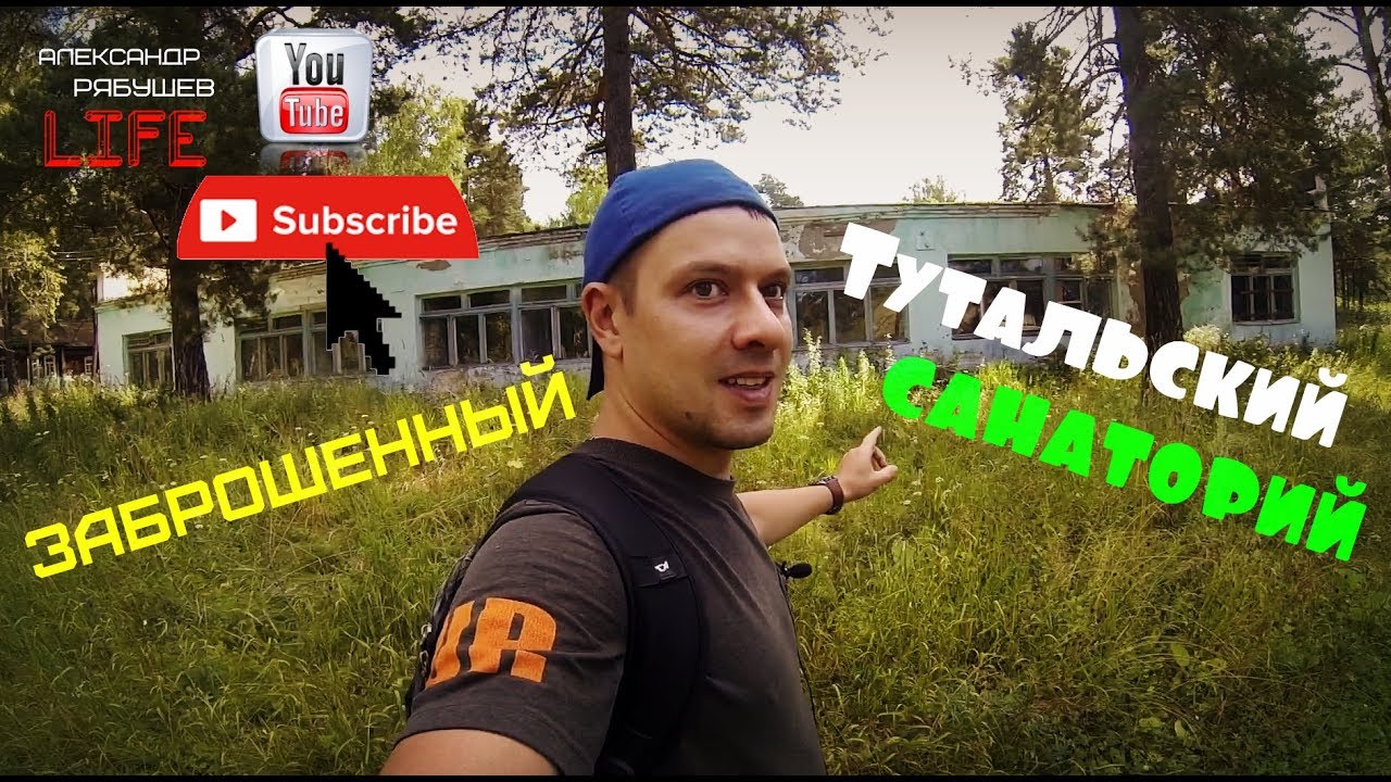 Заброшенный ТУТАЛЬСКИЙ санаторий!!!