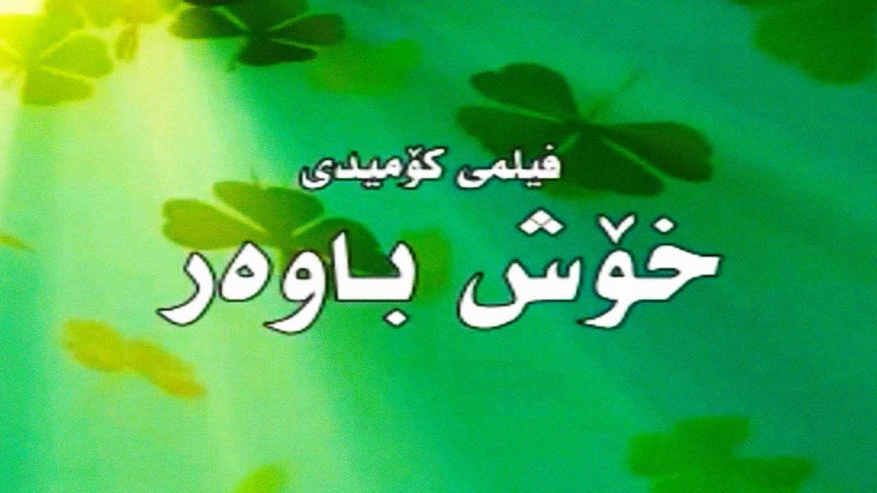 Filmi Kurdi - Xoshbawar(3abo u Saeed) HD | فیلمی كوردی - خۆش باوەر / نواندنی (مام سەعید و عەبۆ)